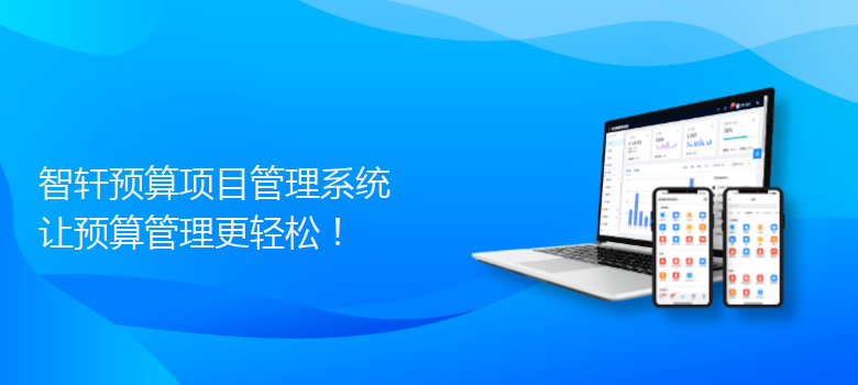 预算项目管理系统